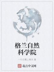 格兰自然科学院TXT奇书网