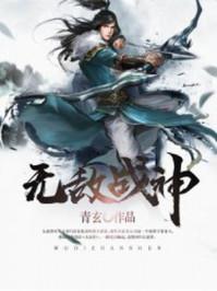 无敌战神周天免费阅读