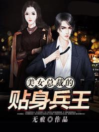 美女总裁的贴身兵王张逸秦漫彤