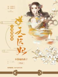 逆天狂妃王爷别翻我牌子免费