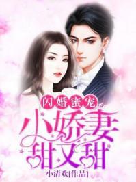 闪婚小娇妻甜宠成狂