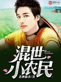 混世小农民墨墨
