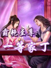 霸艳至尊百科