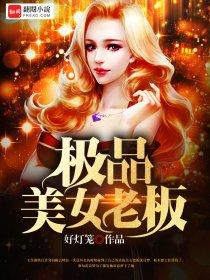 极品美女老板爱上我电影