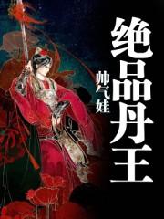 绝品丹王陈冲