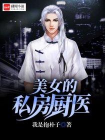 美女厨房第三集