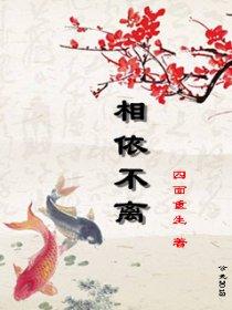 不离不弃相依为命