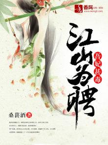 江山为聘吾妃甚毒全文免费读