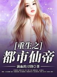 重生之都市仙帝无广告版