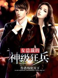 女总裁的神级狂兵龚云天