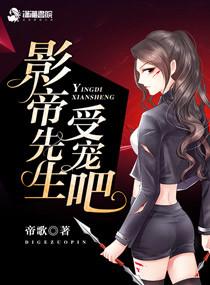季小姐的影帝先生 无删减免费阅读