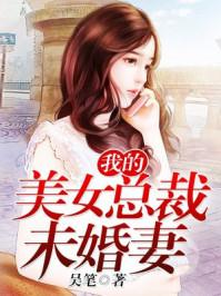 我的美女总裁未婚妻免费