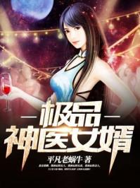 绝品神医女婿免费全文阅读