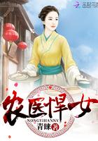 农医悍女全文免费阅读品书网