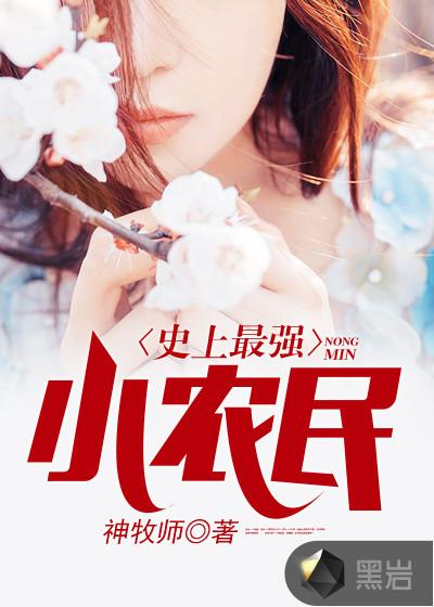 史上最强小农民 神牧师百度