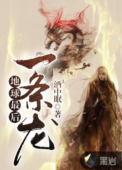 世界上最后一条龙出现