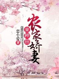 农家娇妻来种田 第400章
