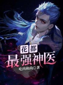 花都最强神医楚夜全文免费听