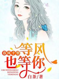 春风十里我在等你