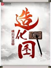 造化图 横扫天涯