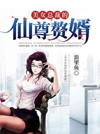 美女总裁的仙尊赘婿女主