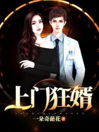 上门狂婿百科百度