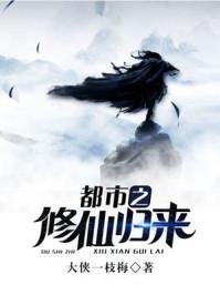 都市之修仙归来陈宠