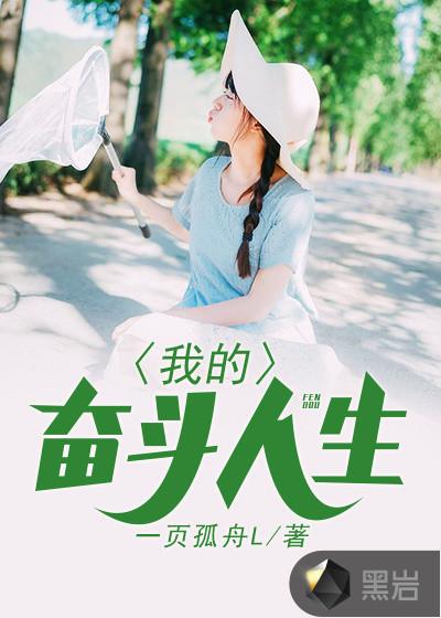 我的奋斗怎么写
