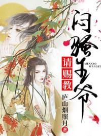 弃妃难宠王爷请赐教12集