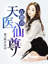 天医仙尊在都市 抽刀断水