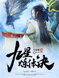 九星练体诀txt千秋雪