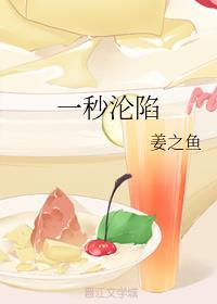 一秒沦陷71章