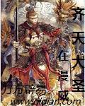 齐天大圣苴漫威 万方辟易