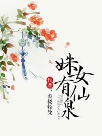 免费阅读姝女有仙泉