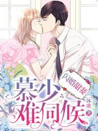 闪婚甜妻慕少难何候