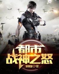 都市战神之怒百度百科