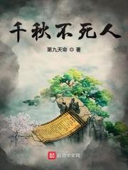 千秋不死人 顶点