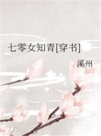 七零女知青穿书txt
