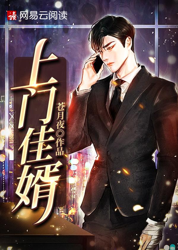 上门佳婿江志文免费阅读