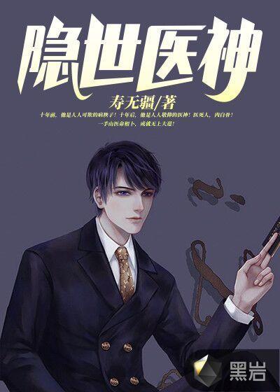 隐世医神叶峰唐淑霞