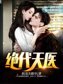 绝代天医好看吗