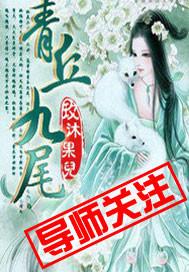 青丘九尾狐传说免费观看