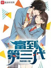富三代是贵族吗?