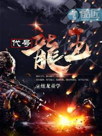 代号龙王叶弘轩视频