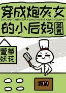 穿成炮灰女配以后全文阅读