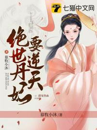 绝世丹妃要逆天全文免费阅读