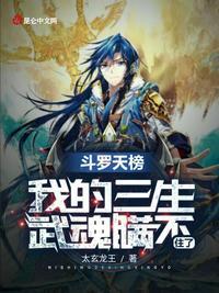 斗罗三生武魂的