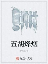 五胡烽烟求网