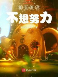 重生胖虎不想努力TXT