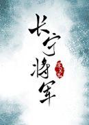 长宁帝军说的什么